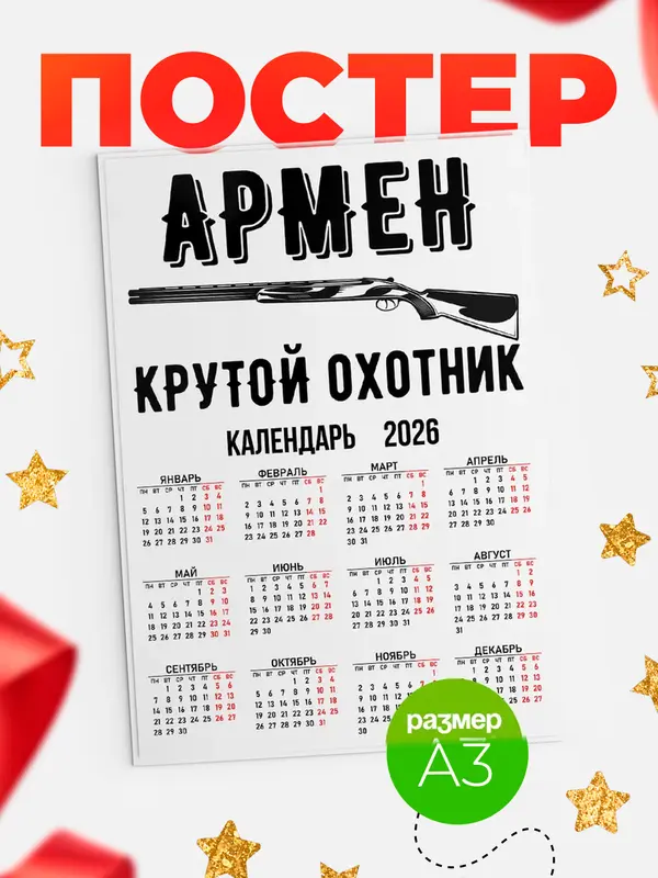 Постер Крутой охотник Армен