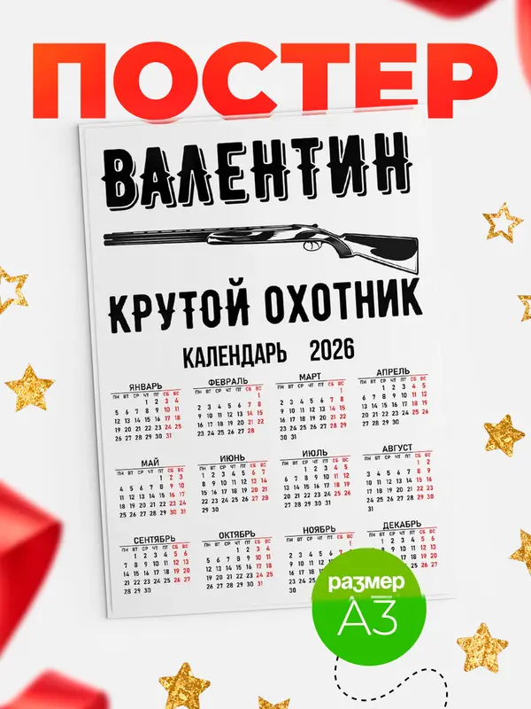 Постер Крутой охотник Валентин