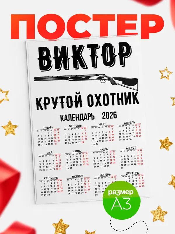 Постер Крутой охотник Виктор