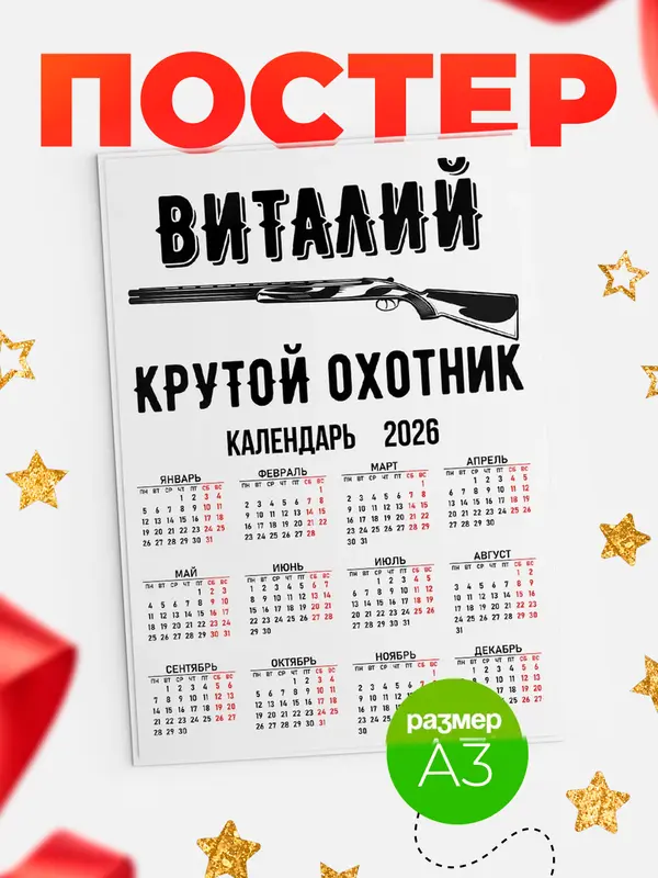 Постер Крутой охотник Виталий