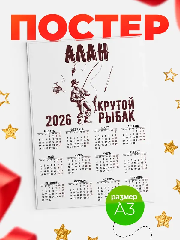 Постер Крутой рыбак Алан