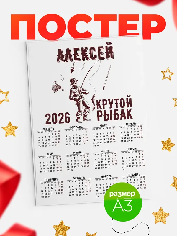 Постер Крутой рыбак Алексей