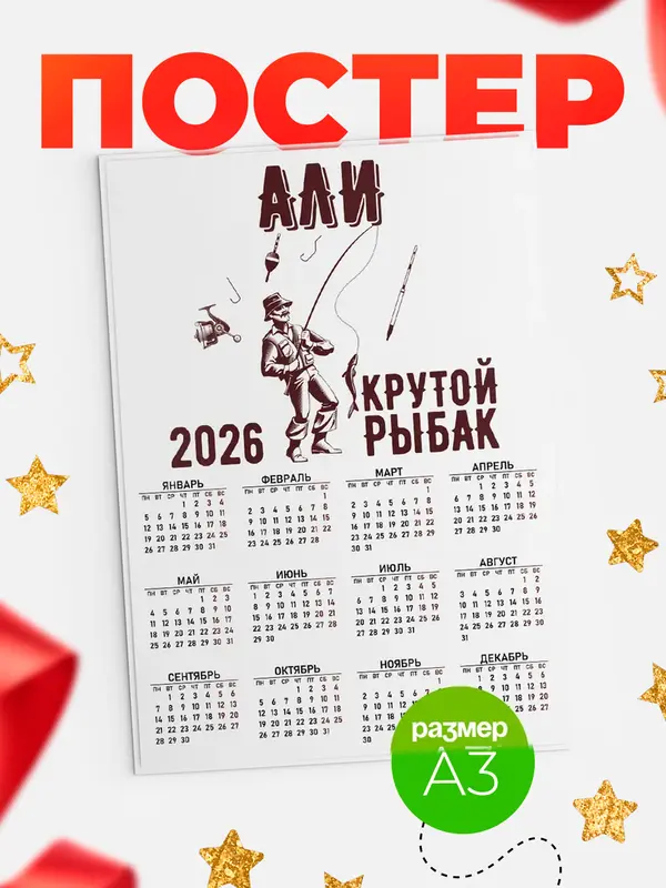 Постер Крутой рыбак Али