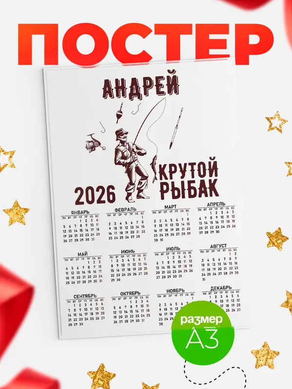 Постер Крутой рыбак Андрей