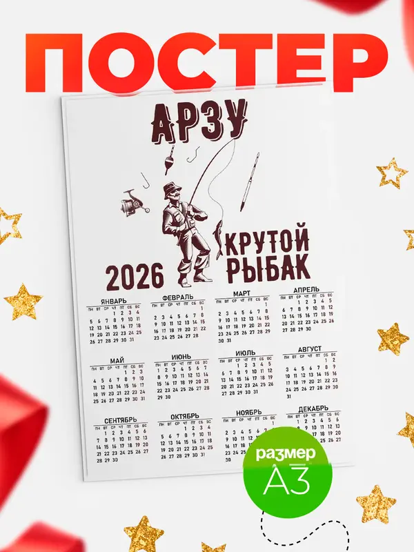 Постер Крутой рыбак Арзу