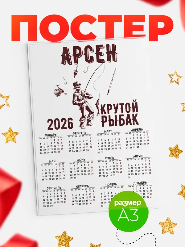 Постер Крутой рыбак Арсен
