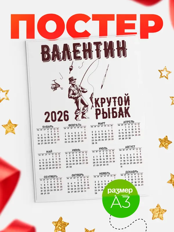 Постер Крутой рыбак Валентин