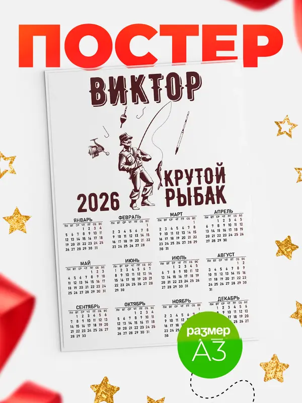 Постер Крутой рыбак Виктор