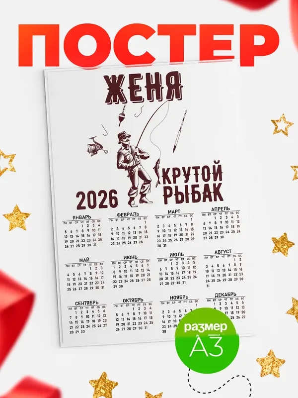 Постер Крутой рыбак Женя