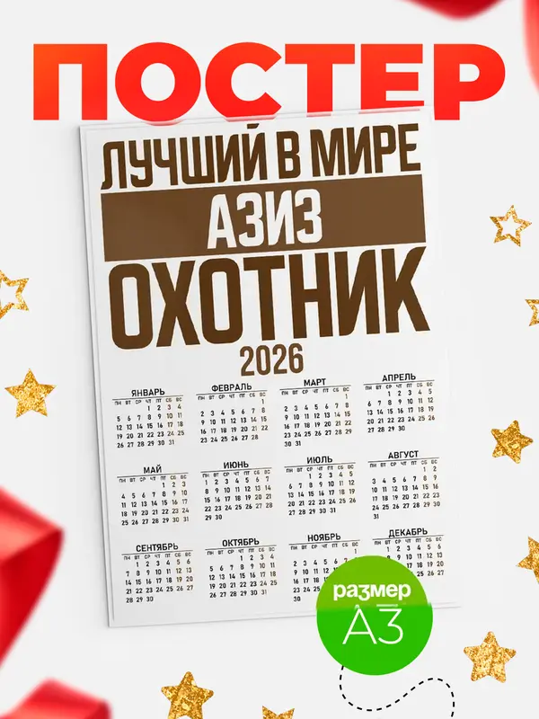 Постер Лучший в мире охотник Азиз
