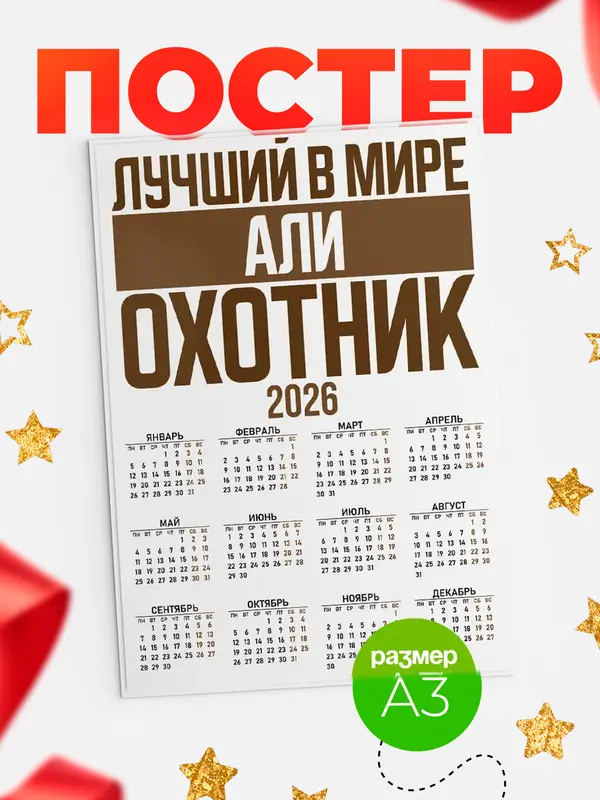 Постер Лучший в мире охотник Али
