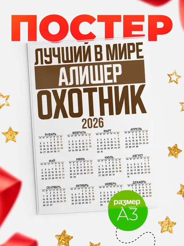 Постер Лучший в мире охотник Алишер