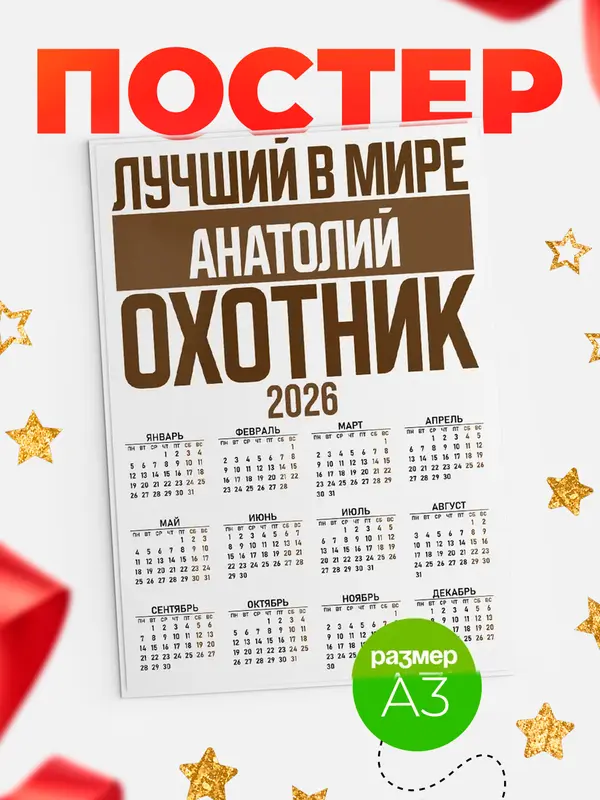 Постер Лучший в мире охотник Анатолий