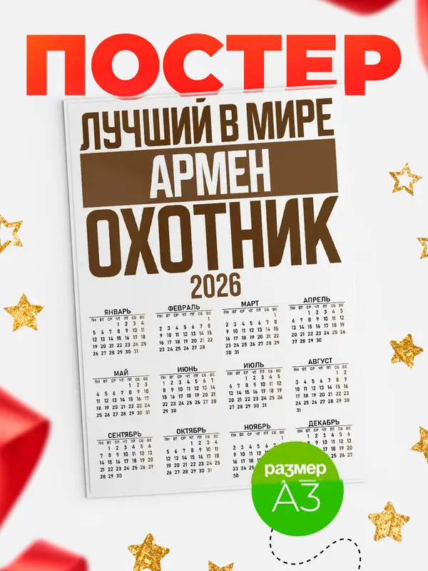 Постер Лучший в мире охотник Армен