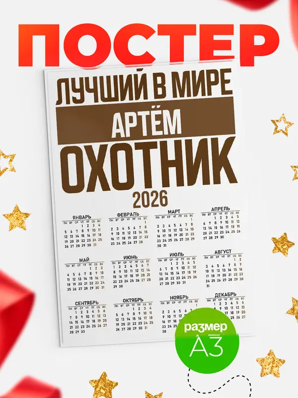 Постер Лучший в мире охотник Артм