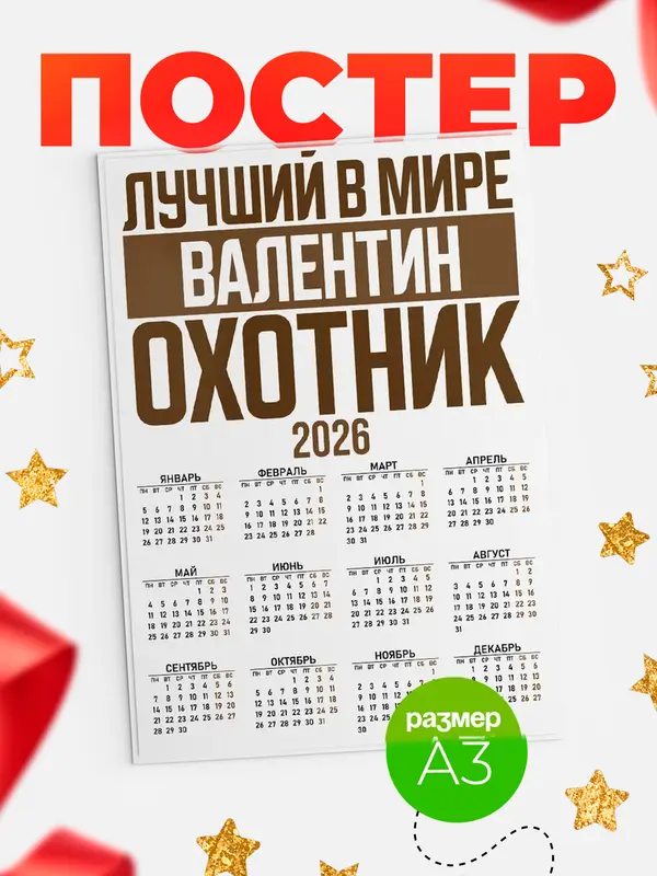 Постер Лучший в мире охотник Валентин