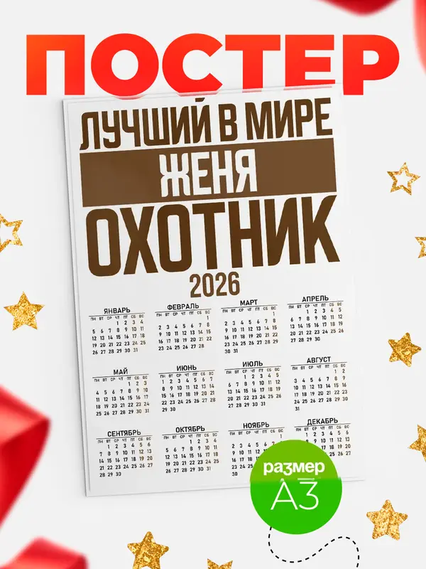Постер Лучший в мире охотник Женя