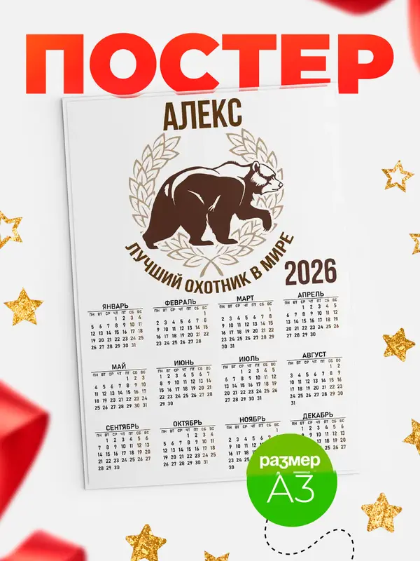 Постер Лучший охотник в мире Алекс