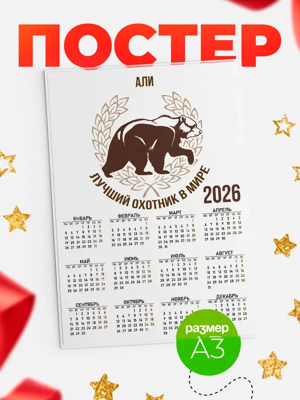 Постер Лучший охотник в мире Али