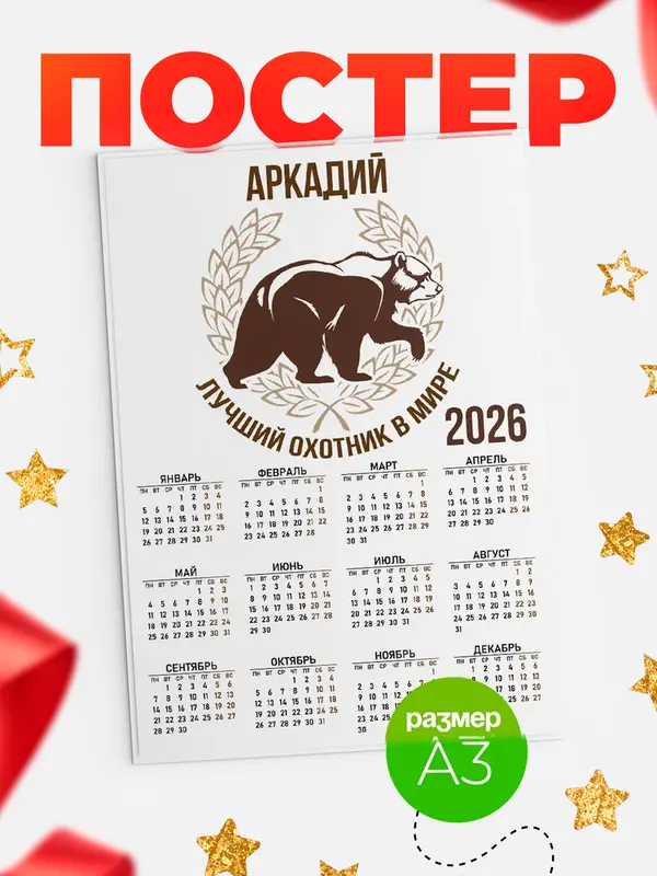 Постер Лучший охотник в мире Аркадий