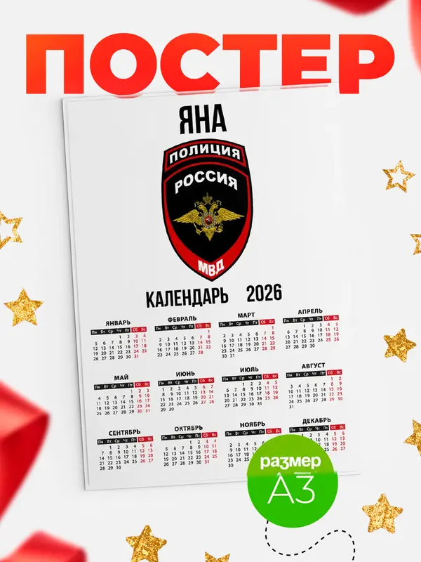 Постер МВД - полиция Яна