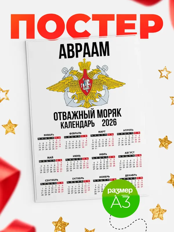 Постер Отважный моряк Авраам