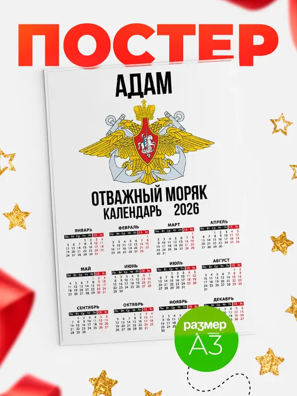 Постер Отважный моряк Адам