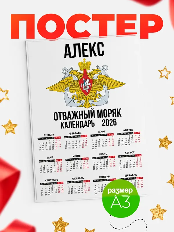 Постер Отважный моряк Алекс