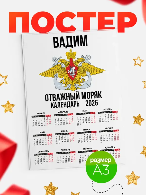 Постер Отважный моряк Вадим