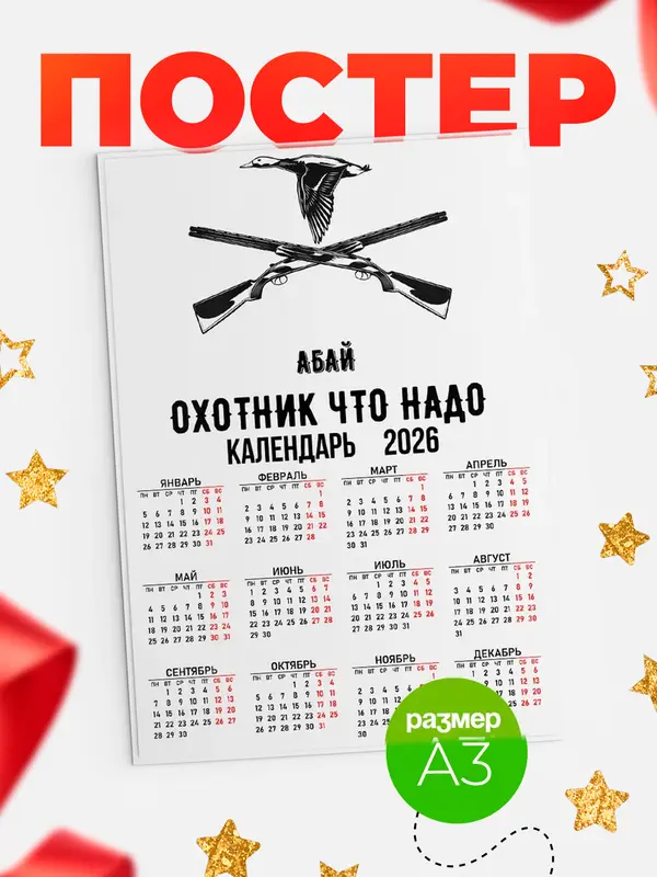 Охотник что надо