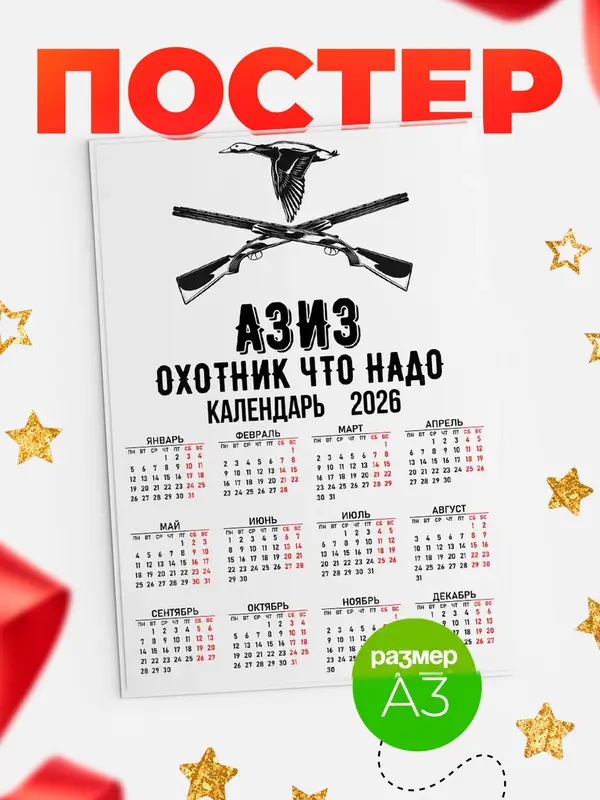 Постер Охотник что надо Азиз