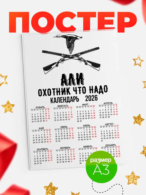 Постер Охотник что надо Али