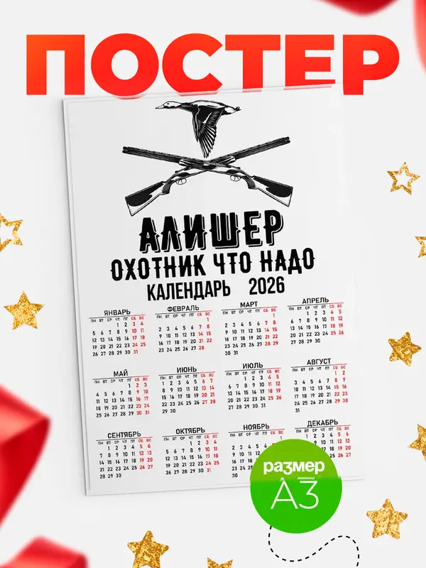 Постер Охотник что надо Алишер