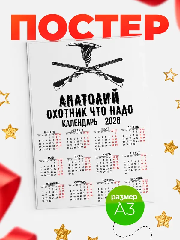 Постер Охотник что надо Анатолий