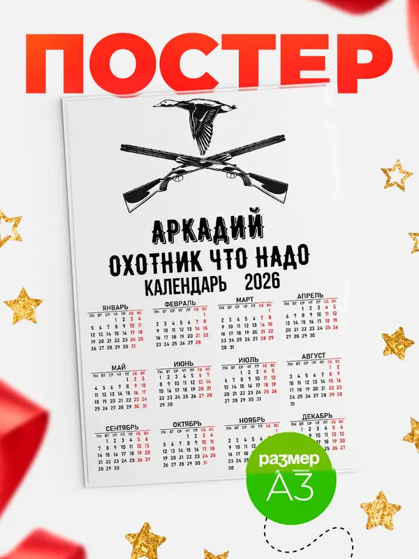 Постер Охотник что надо Аркадий