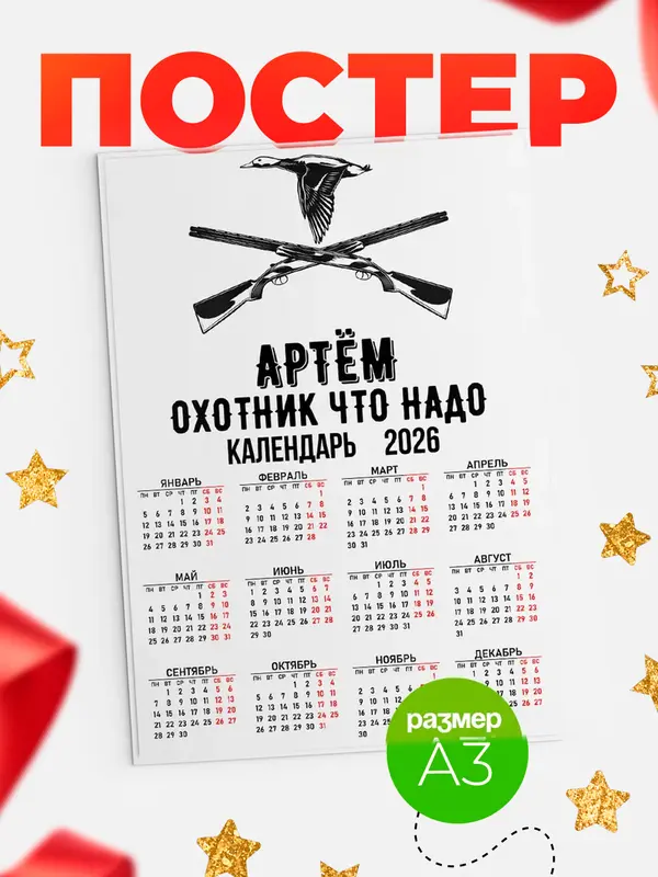 Постер Охотник что надо Артм