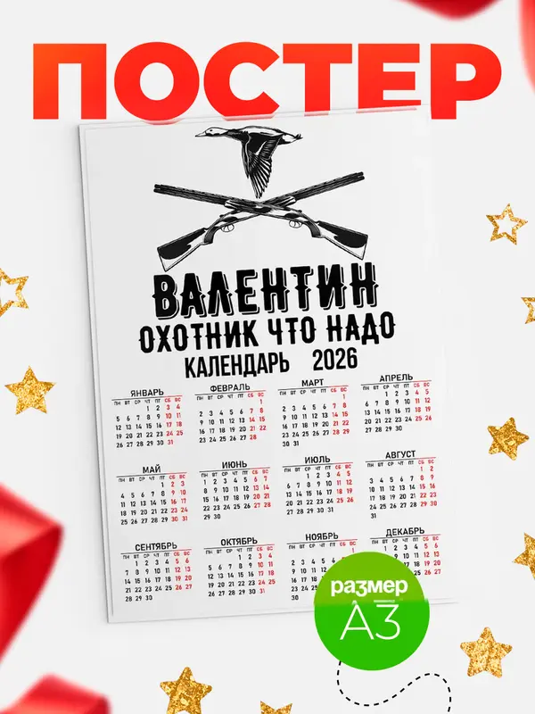 Постер Охотник что надо Валентин