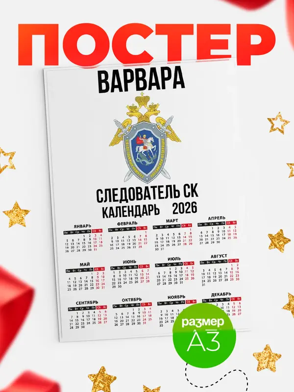 Постер Следователь СК Варвара