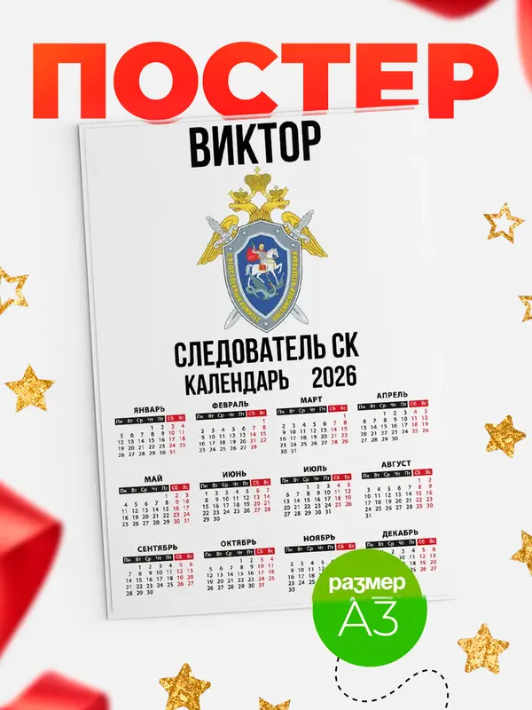 Постер Следователь СК Виктор