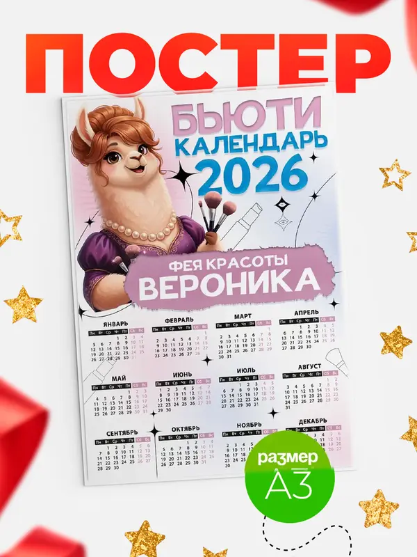 Постер Бьюти календарь Вероника