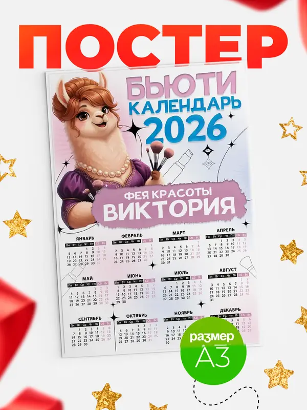 Постер Бьюти календарь Виктория