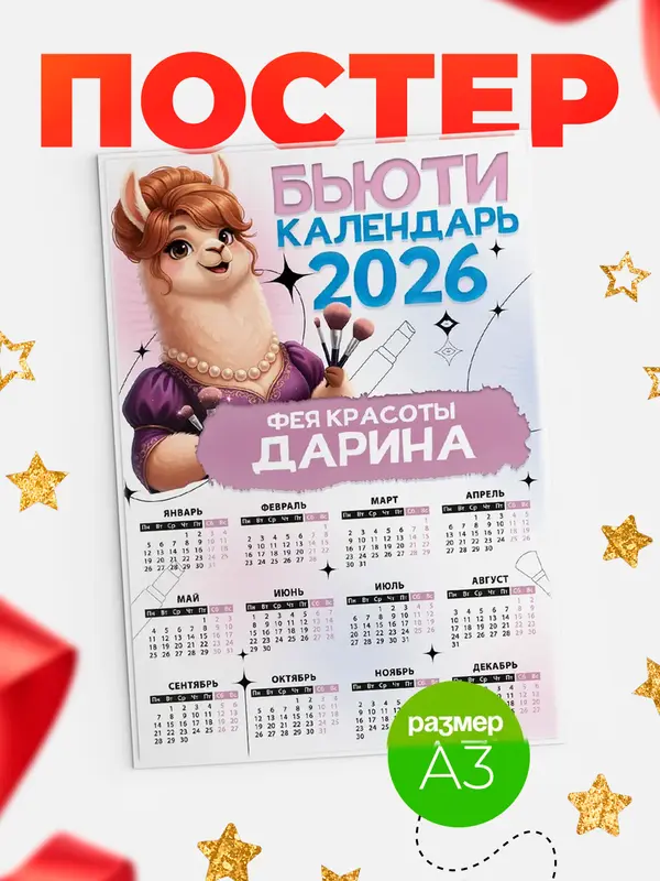 Постер Бьюти календарь Дарина