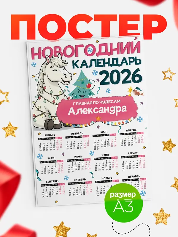 Постер Главная по чудесам Александра