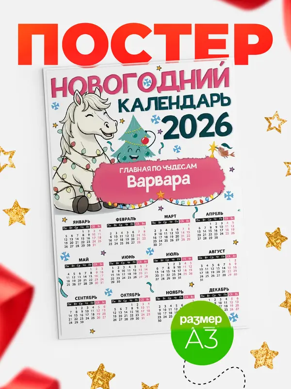 Постер Главная по чудесам Варвара