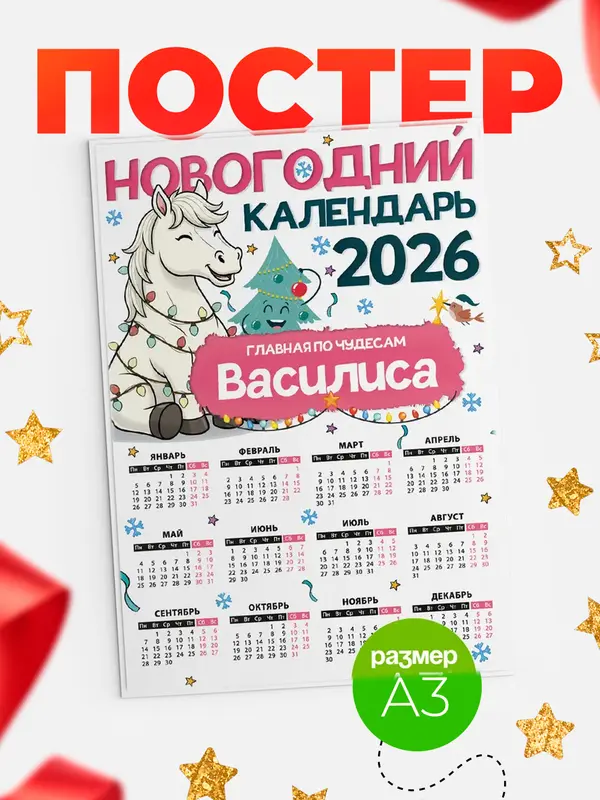 Постер Главная по чудесам Василиса