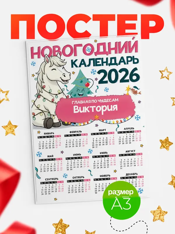 Постер Главная по чудесам Виктория
