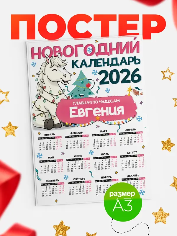 Постер Главная по чудесам Евгения