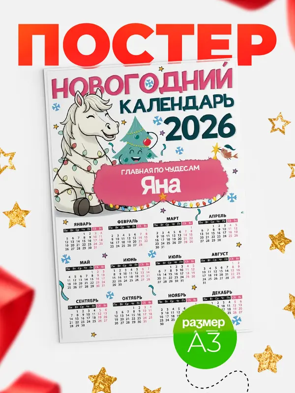 Постер Главная по чудесам Яна
