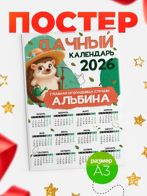 Постер Дачный календарь Альбина