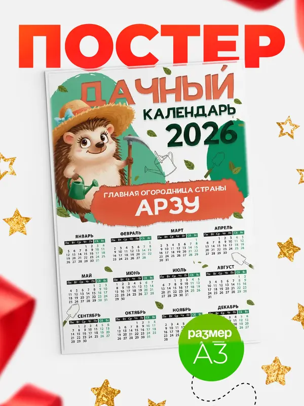 Постер Дачный календарь Арзу